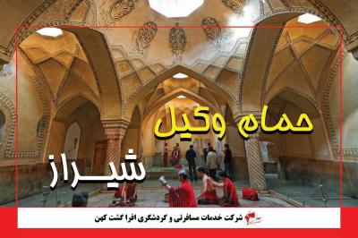 حمام وکیل شیراز