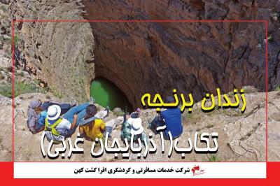 زندان برنجه تکاب