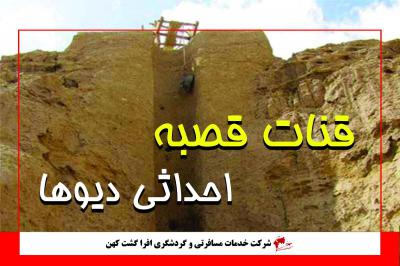 قنات قصبه حفر شده توسط دیوها