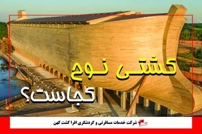 کشنی نوح کجاست؟!!!