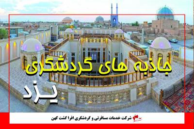 جاذبه های گردشگری یزد
