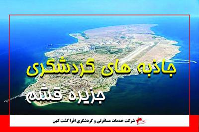 جاذبه های گردشگری قشم