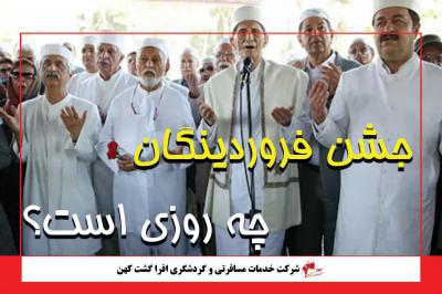 جشن فروردینگان