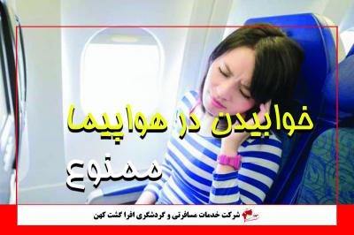 چرا نباید در برخاستن و فرود هواپیما خوابید؟
