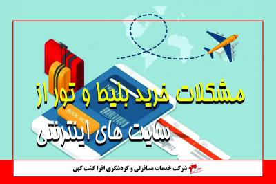 13 مشکل خرید بلیط و تور از سایتهای اینترنتی