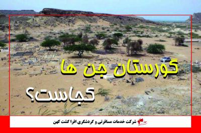 گورستان جن ها در روستای تیس