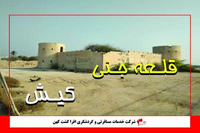 قلعه جنی کیش