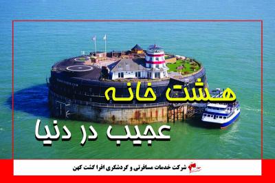 هشت خانه عجیب در دنیا!!!