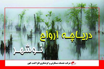 دریاچه ارواح نوشهر