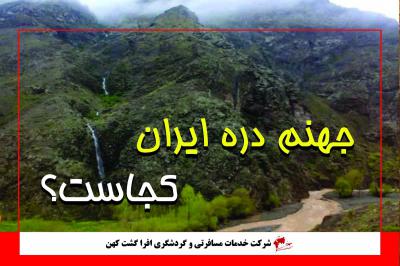 جهنم دره کجاست ؟