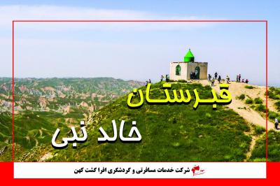 قبرستان خالد نبی