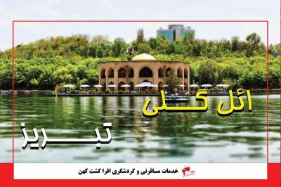 ائل گلی تبریز