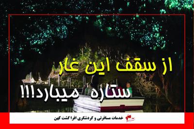غار کرم شب تاب