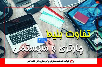 تفاوت بلیت چارتری و سیستمی