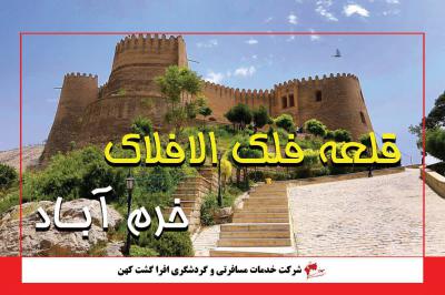 قلعه فلک الافلاک 