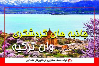 جاذبه های وان 