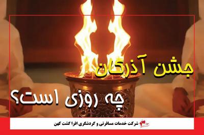 جشن آذرگان 