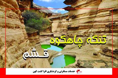 تنگه چاهکوه قشم
