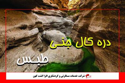 کال جنی ، مکانی که تنها سفر نکنید!!!