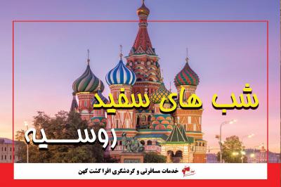 شب های سفید روسیه