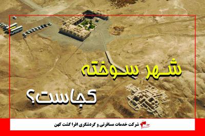 چرا به این محل شهر سوخته می گویند؟!!!