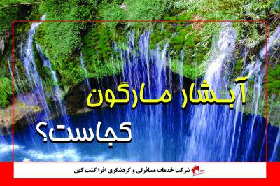 آبشار مارگون