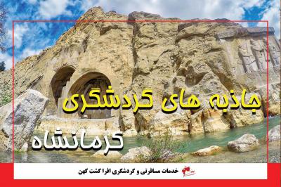 جاذبه های گردشگری کرمانشاه