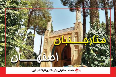 منارجنبان اصفهان