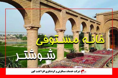 خانه مستوفی شوشتر