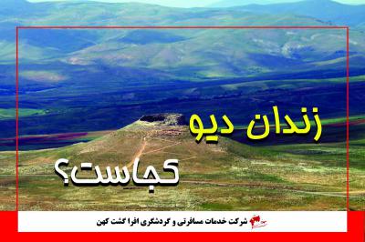 زندان دیو یا زندان حضرت سلیمان