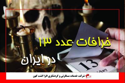 عدد 13 و خرافات دنبال آن
