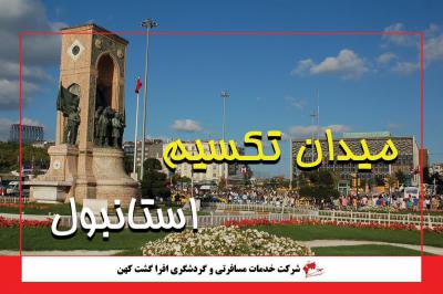 میدان تکسیم استانبول