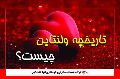 تاریخچه ولنتاین