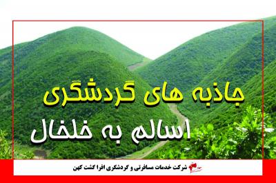 جاذبه های گردشگری اسالم به خلخال