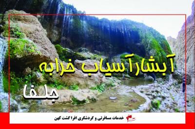 آبشار آسیاب خرابه
