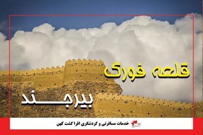 قلعه فورگ بیرجند