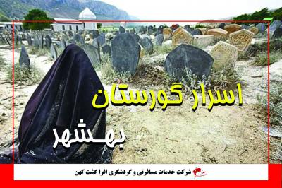 جعبه چوبی اجنه و اسرار گورستان بهشهر