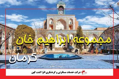 مجموعه ابراهیم خان کرمان