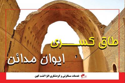 طاق کسری یا ایوان مدائن