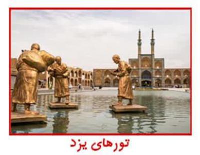 تورهای یزد و میبد