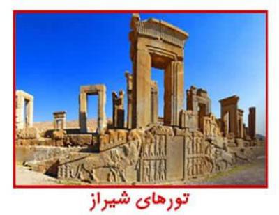 تورهای شیراز