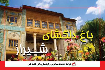 باغ دلگشا شیراز