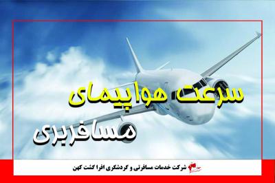 هواپیمای مسافربری با چه سرعتی پرواز می کند؟