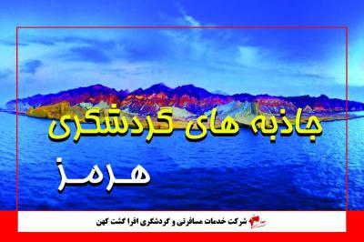 جاذبه های گردشگری هرمز
