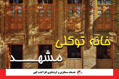 خانه توکلی مشهد مقدس