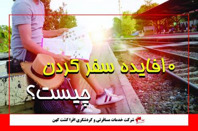 10 فایده سفر کردن