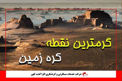 گرمترین نقطه جهان در ایران!!!