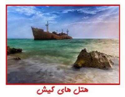هتل های کیش