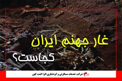 غار جهنم ایران کجاست؟؟؟!