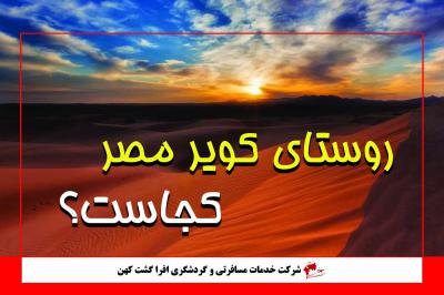 کویر مصر کجاست؟!!
